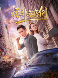 杨非与高俐海报